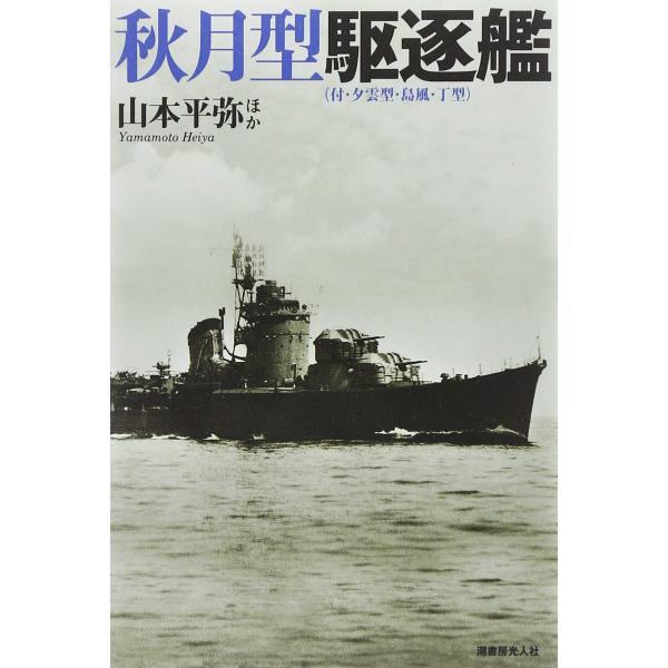 秋月型駆逐艦 付・夕雲型・島風・丁型(中古品)