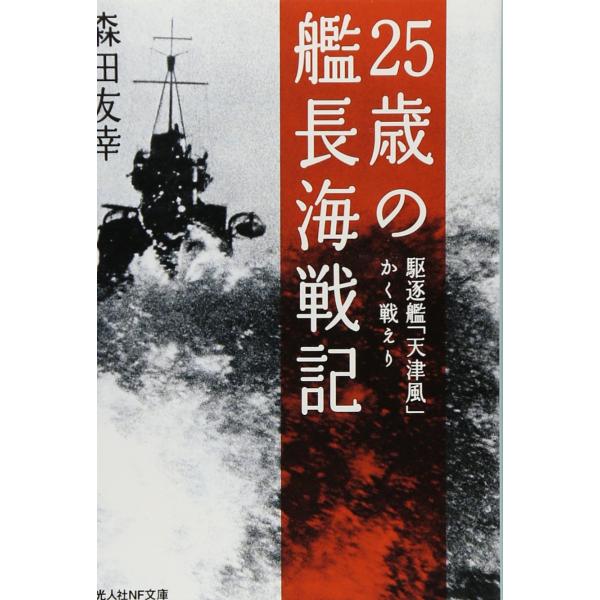 25歳の艦長海戦記 駆逐艦「天津風」かく戦えり (光人社ノンフィクション文(中古品)
