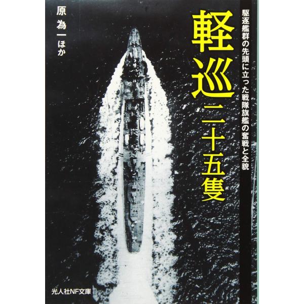 軽巡二十五隻 駆逐艦群の先頭に立った戦隊旗艦の奮戦と全貌 (光人社NF文庫)(中古品)