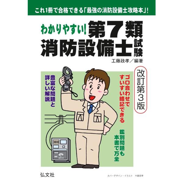 わかりやすい!第7類消防設備士試験 (国家・資格シリーズ 185)(中古品)