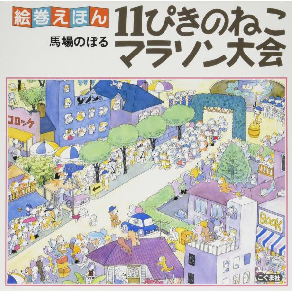 11ぴきのねこマラソン大会 (絵巻えほん)(中古品)