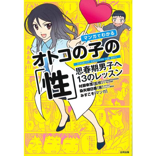 マンガでわかるオトコの子の「性 」(中古品)