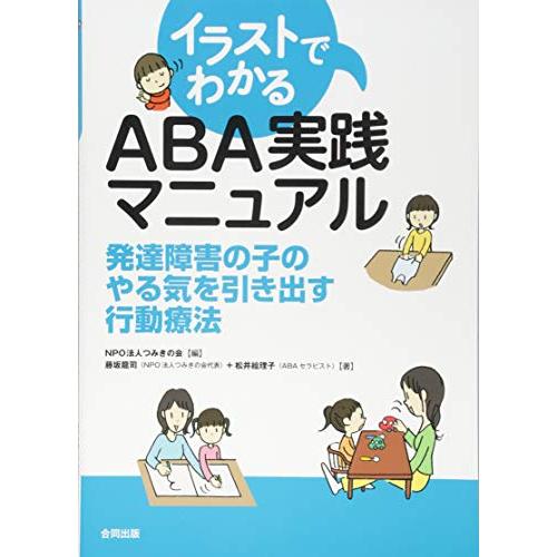 イラストでわかる ABA実践マニュアル 発達障害の子のやる気を引き出す行動(中古品)