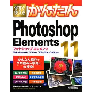 今すぐ使えるかんたん Photoshop Ele...の商品画像