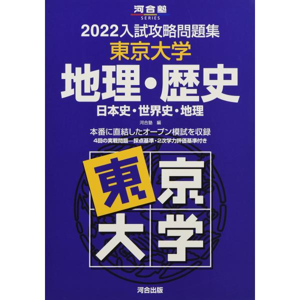 入試攻略問題集東京大学地理・歴史 (2022) (河合塾シリーズ)(中古品)