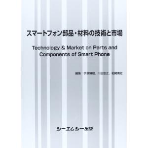 スマ-トフォン部品・材料の技術と市場 (エレクト...の商品画像