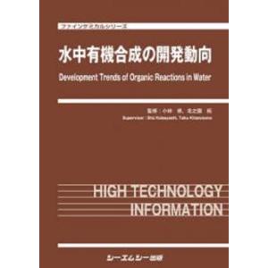 水中有機合成の開発動向 (ファインケミカルシリー...の商品画像
