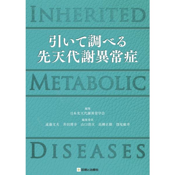 引いて調べる 先天代謝異常症 INHERITED METABOLIC DISEASES(中古品)