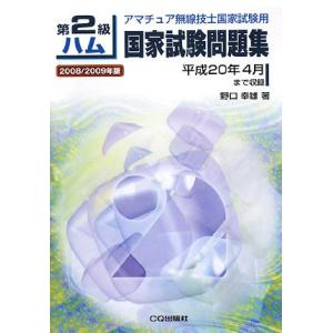 第2級ハム国家試験問題集 2008/2009年版 アマチュア無線技士国家試験用(中古品)