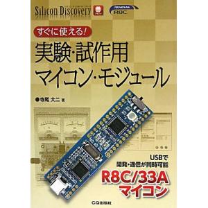 すぐに使える!実験・試作用マイコン・モジュール USBで開発・通信が同時可(中古品)