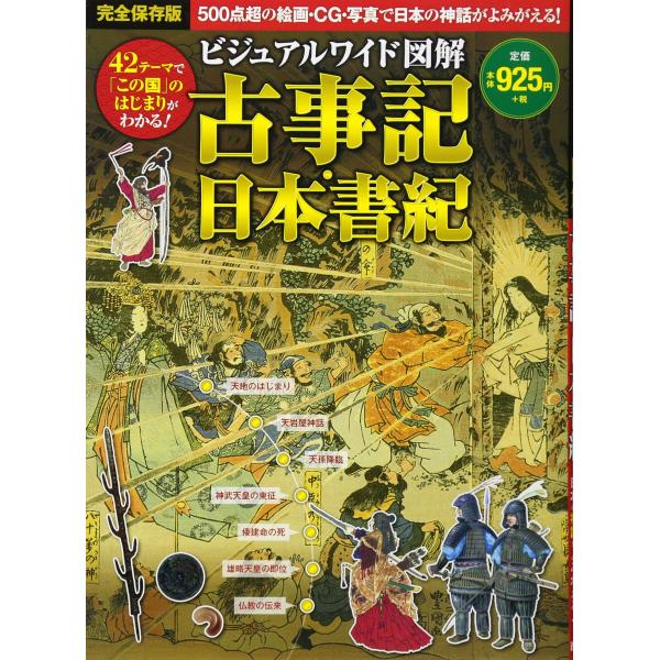 ビジュアルワイド 図解 古事記・日本書紀(中古品)