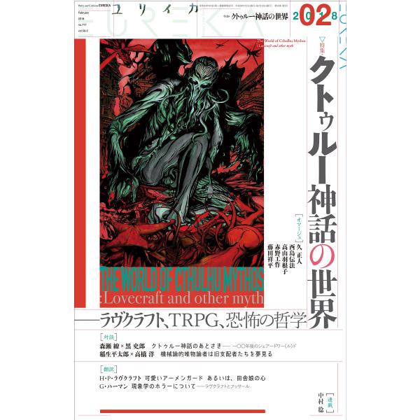 ユリイカ 2018年2月号 特集=クトゥルー神話の世界 ラヴクラフト、TRPG、 (中古品)