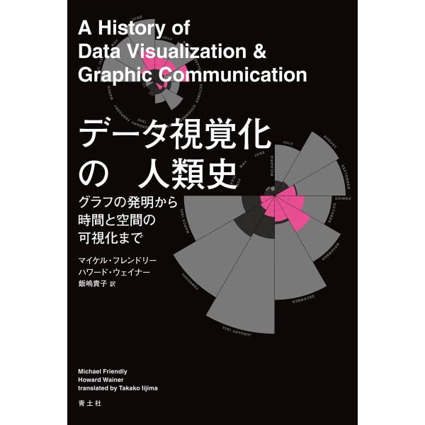 データ視覚化の人類史 グラフの発明から時間と空間の可視化まで(中古品)