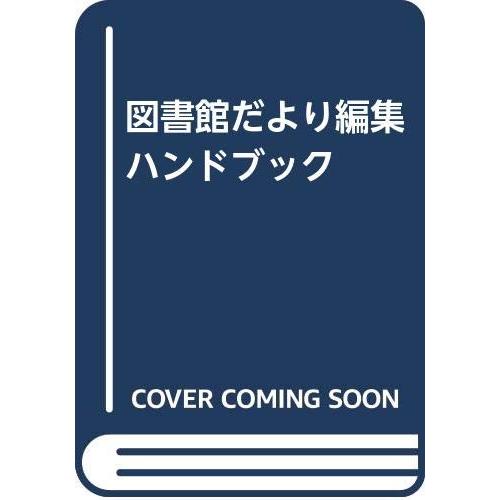 図書館だより編集ハンドブック(中古品)