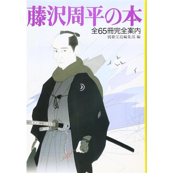 藤沢周平の本 (宝島社文庫)(中古品)