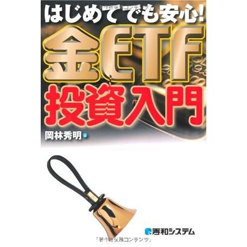 はじめてでも安心!金ETF投資入門(中古品)