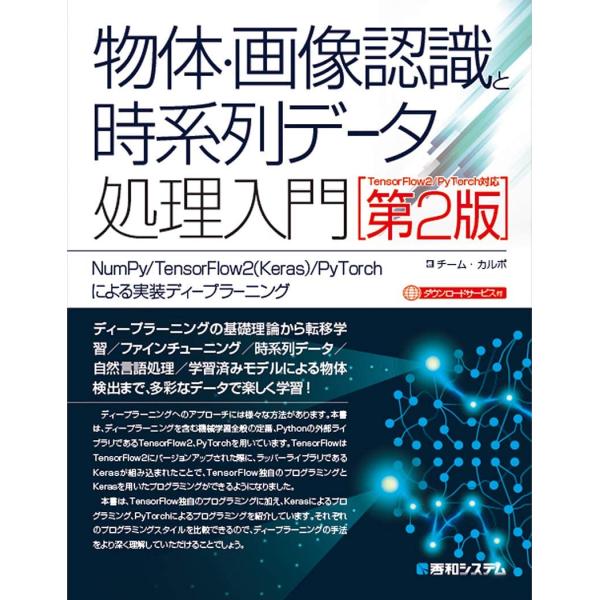 物体・画像認識と時系列データ処理入門 [TensorFlow2/PyTorch対応第2版] Nu(中...
