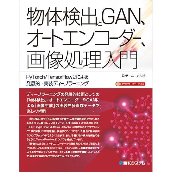 物体検出とGAN、オートエンコーダー、画像処理入門 PyTorch/TensorFlow2に (中古...