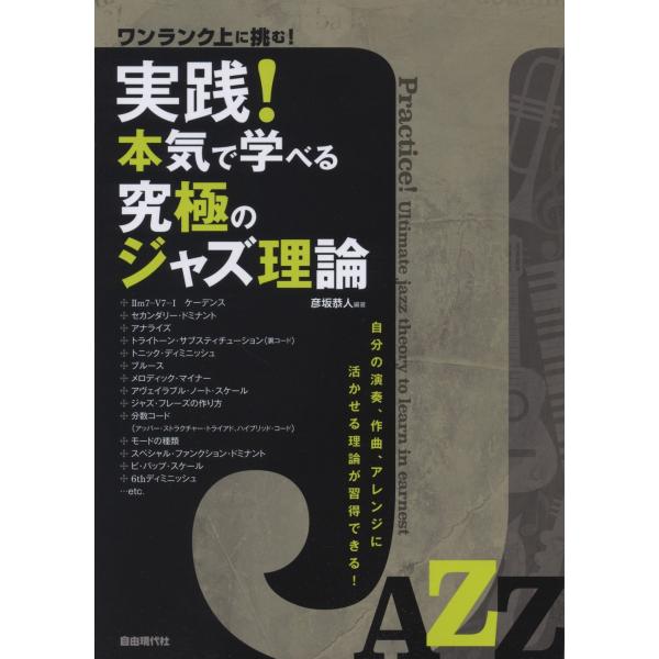 実践！本気で学べる究極のジャズ理論(中古品)