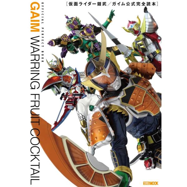 仮面ライダー鎧武/ガイム 公式完全読本 (ホビージャパンMOOK 619)(中古品)