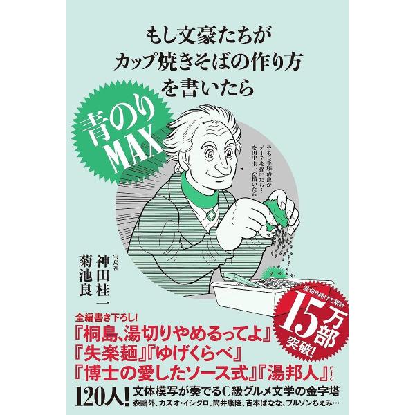 もし文豪たちがカップ焼きそばの 作り方を書いたら 青のりMAX(中古品)
