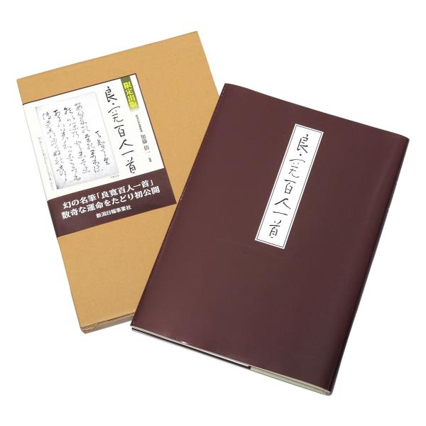 良寛百人一首 (全一巻)(中古品)