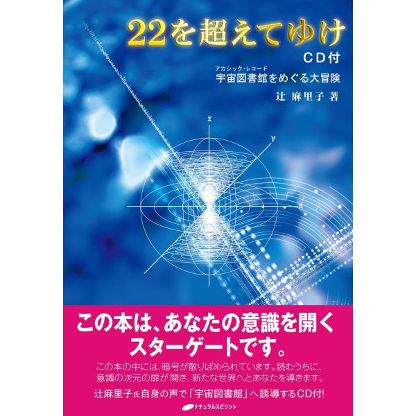 22を超えてゆけ CD付 宇宙図書館をめぐる大冒険(中古品)