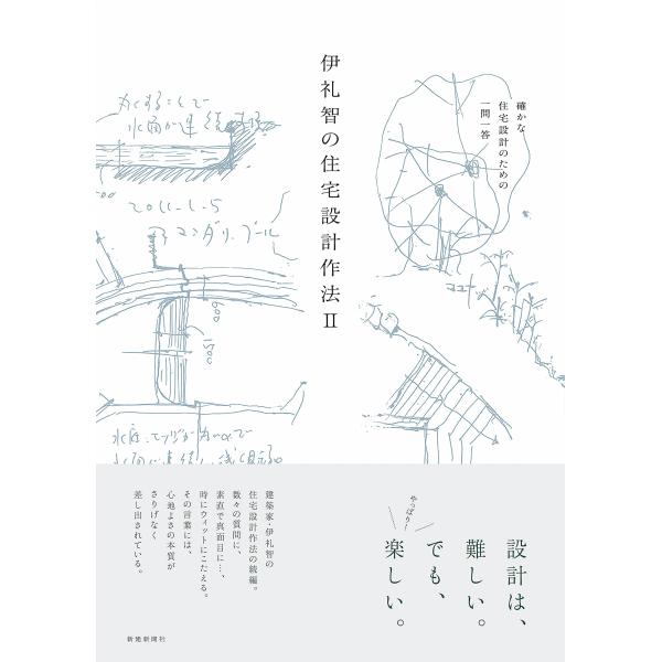 伊礼智の住宅設計作法II(中古品)