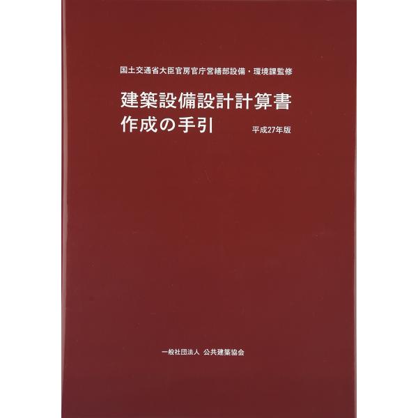 建築設備設計計算書作成の手引 (平成27年版)(中古品)