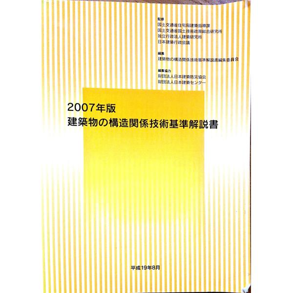 建築物の構造関係技術基準解説書〈2007年版〉(中古品)