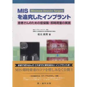 MISを追究したインプラント 患者さんのための低...の商品画像