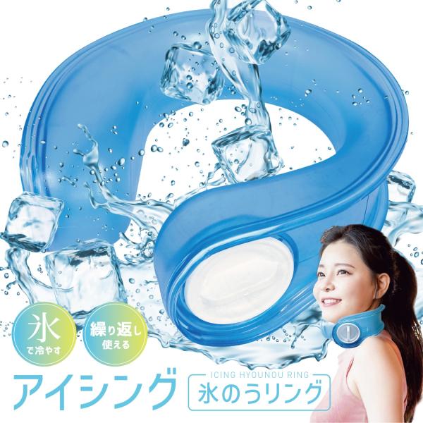 アイシングリング U型 ネックリング 首 氷嚢 氷のう 氷 水 アイシング アイス ネック クール ...
