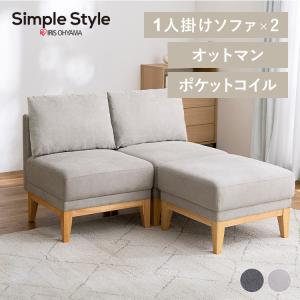 アイリスオーヤマ (ソファ2点＋オットマン1点セット)ユニットソファ UNS-1S オットマン UNS-OT シンプルスタイル SimpleStyle｜simplestyle-y