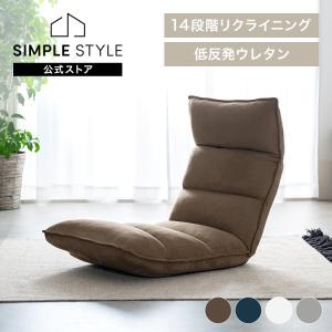 座椅子 おしゃれ リクライニング ハイバック コ...の商品画像