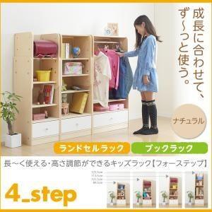 ランドセルラック&ブックラック〔4-Step〕ナチュラル 長〜く使える・高さ調節ができるキッズラック〔4-Step〕フォーステップ〔代引不可〕 ランドセルラック&ブックラック〔4-Step〕ナチュラル 長〜く使える・高さ調節ができるキッズラック〔4-Step〕フォーステップ〔代引不可〕