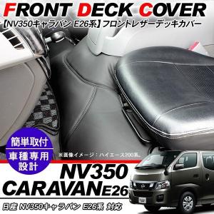 フロントデッキカバー 日産 NV350キャラバン E26系 PVCレザーカバー