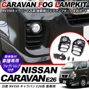 送料無料】NV350キャラバン E26系専用 ホワイト 白 イカリング付き