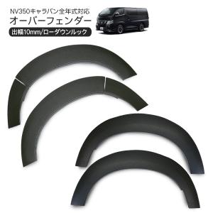 NV350 キャラバン E26 オーバーフェンダー スリム ブラック NV350キャラバン E26 ワイドボディ 薄型オーバーフェンダー