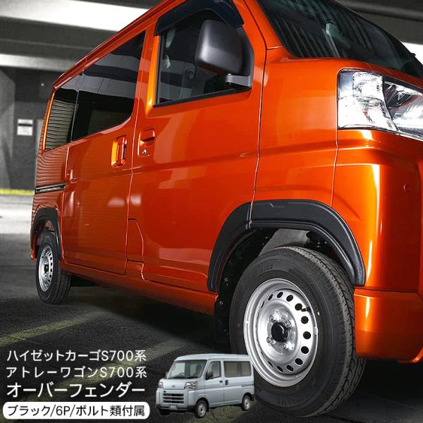 ハイゼットカーゴ アトレーワゴン S700V S710V オーバーフェンダー ABS素材 未塗装 ワ...