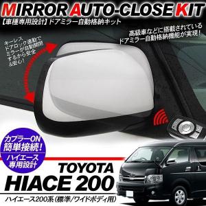 ハイエース 200系 パーツ キーレス連動 ドアミラー 自動格納キット カプラーON 電装系パーツ