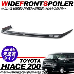 ハイエース 200系 1型 2型 3型対応 標準用 サイドステップ エアロ
