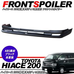 ハイエース 200系 4型 5型 フロントスポイラー リップスポイラー