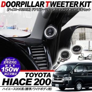 トヨタ純正部品 ハイエース 200系 ダークプライム2 フロントピラー