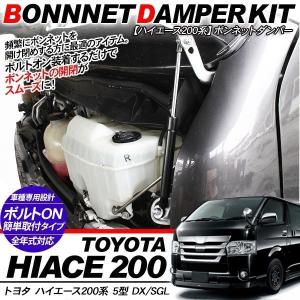 ハイエース 200系 6型 パーツ ボンネットダンパー キット エンジン