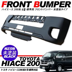 ハイエース 200系 5型 フロントバンパー エアロパーツ 純正タイプ 標準