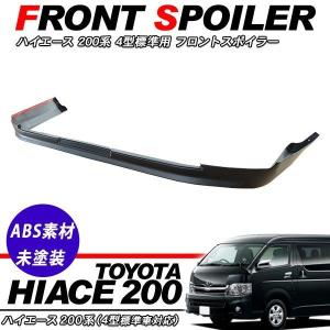 ハイエース 200系 6型 フロントスポイラー リップスポイラー