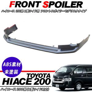 ハイエース　6型　フロント　ハーフスポイラー　エアロ ハイエース 200系 6型 フロントスポイラー リップスポイラー ハーフ