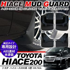 ハイエース 200系 6型 パーツ マッドガード プロテクター 泥除け 未