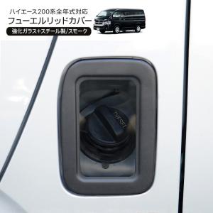 ハイエース　フューエルリッドカバー　ガラスリッド　新品 楽天市場】ハイエース フューエル ガラスリッドカバーの通販