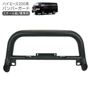 ハイエース 200系 標準用 バンパーガード メッキ フロント グリル